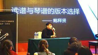 【报道】读谱与琴谱版本的选择|豪运国际艺术家鲍释贤安阳大师班活动圆满结束！