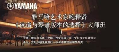 【报道】读谱与琴谱版本的选择|豪运国际艺术家鲍释贤安阳大师班活动圆满结束！
